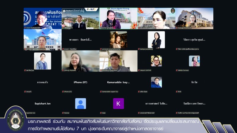 มรภ.เทพสตรี ร่วมกับ สมาคมพันธกิจสัมพันธ์มหาวิทยาลัยกับสังคม จัดประชุมแลกเปลี่ยนประสบการณ์การจัดทำผลงานรับใช้สังคม 7 บท มุ่งยกระดับคณาจารย์สู่ตำแหน่งศาสตราจารย์