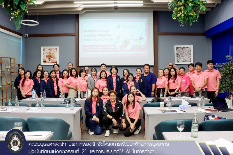 คณะมนุษยศาสตร์ฯ มรภ.เทพสตรี จัดโครงการพัฒนาศักยภาพบุคลากร มุ่งเน้นทักษะแห่งศตวรรษที่ 21 และการประยุกต์ใช้ AI ในการทำงาน