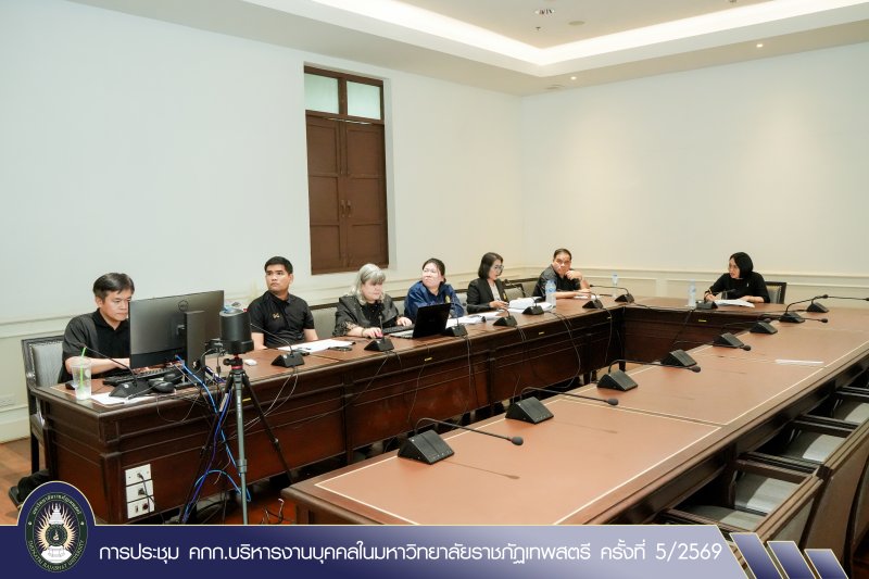 การประชุม คกก.บริหารงานบุคคลในมหาวิทยาลัยราชภัฏเทพสตรี ครั้งที่ 5/2569