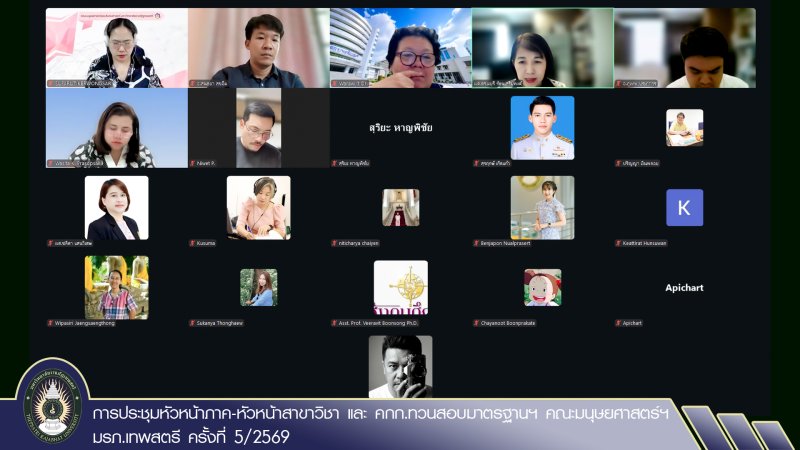 การประชุมหัวหน้าภาค-หัวหน้าสาขาวิชา และ คกก.ทวนสอบมาตรฐานฯ คณะมนุษยศาสตร์ฯ มรภ.เทพสตรี ครั้งที่ 5/2569