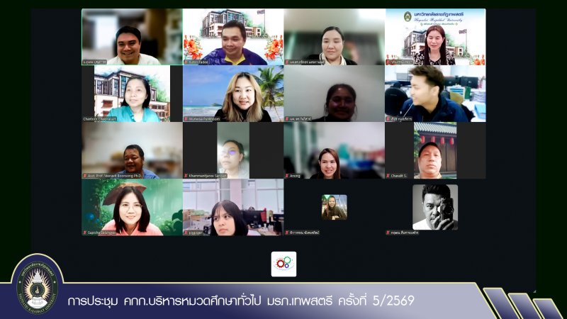 การประชุม คกก.บริหารหมวดศึกษาทั่วไป มรภ.เทพสตรี ครั้งที่ 5/2569
