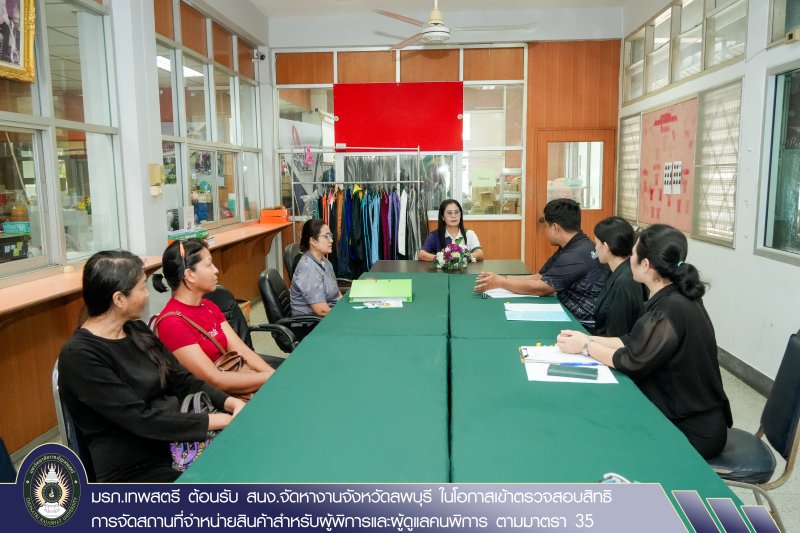 มรภ.เทพสตรี ต้อนรับ สนง.จัดหางานจังหวัดลพบุรี ในโอกาสเข้าตรวจสอบสิทธิการจัดสถานที่จำหน่ายสินค้าสำหรับผู้พิการและผู้ดูแลคนพิการ ตามมาตรา 35