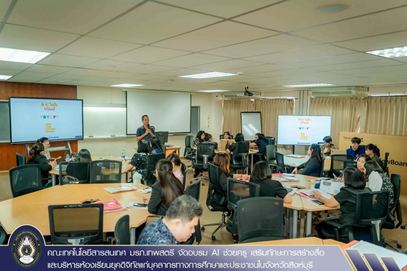 คณะเทคโนโลยีสารสนเทศ มรภ.เทพสตรี จัดอบรม AI ช่วยครู เสริมทักษะการสร้างสื่อและบริหารห้องเรียนยุคดิจิทัลแก่บุคลากรทางการศึกษาและประชาชนในจังหวัดสิงห์บุรี