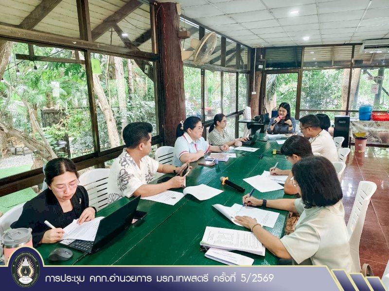 การประชุม คกก.อำนวยการ มรภ.เทพสตรี ครั้งที่ 5/2569