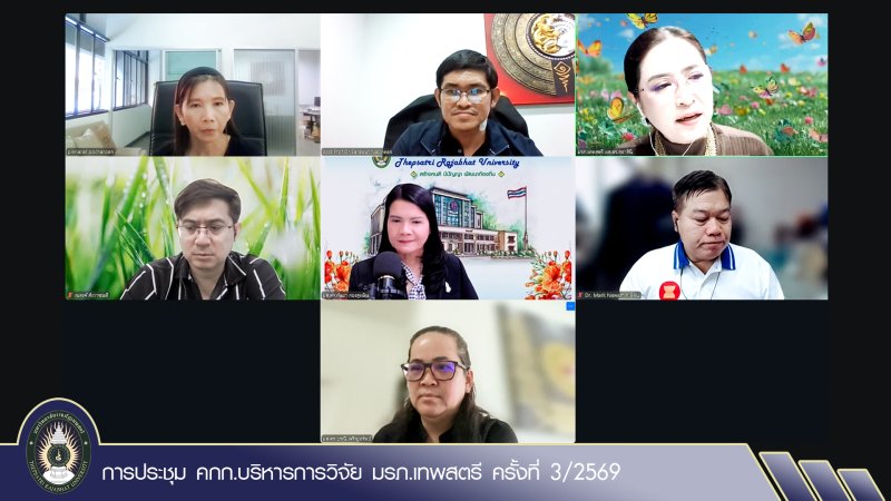 การประชุม คกก.บริหารการวิจัย มรภ.เทพสตรี ครั้งที่ 3/2569