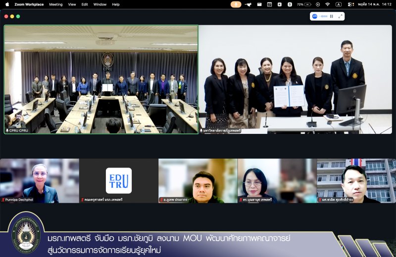 มรภ.เทพสตรี จับมือ มรภ.ชัยภูมิ ลงนาม MOU พัฒนาศักยภาพคณาจารย์ สู่นวัตกรรมการจัดการเรียนรู้ยุคใหม่
