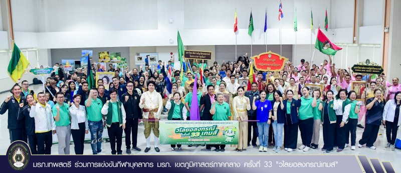 มรภ.เทพสตรี ร่วมการแข่งขันกีฬาบุคลากร มรภ. เขตภูมิศาสตร์ภาคกลาง ครั้งที่ 33 วไลยอลงกรณ์เกมส์