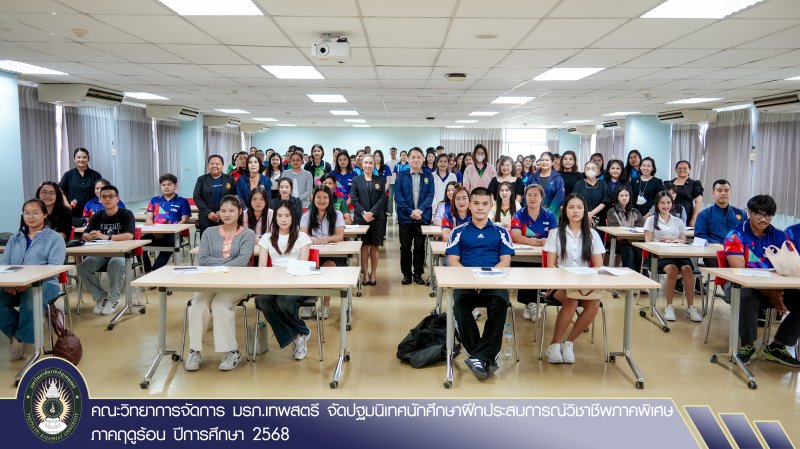 คณะวิทยาการจัดการ มรภ.เทพสตรี จัดปฐมนิเทศนักศึกษาฝึกประสบการณ์วิชาชีพภาคพิเศษ ภาคฤดูร้อน ปีการศึกษา 2568