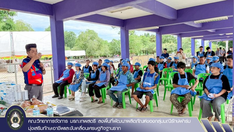 คณะวิทยาการจัดการ มรภ.เทพสตรี ลงพื้นที่พัฒนาผลิตภัณฑ์ของกลุ่มมณีรักษ์ฟาร์ม มุ่งเสริมทักษะอาชีพและขับเคลื่อนเศรษฐกิจฐานราก