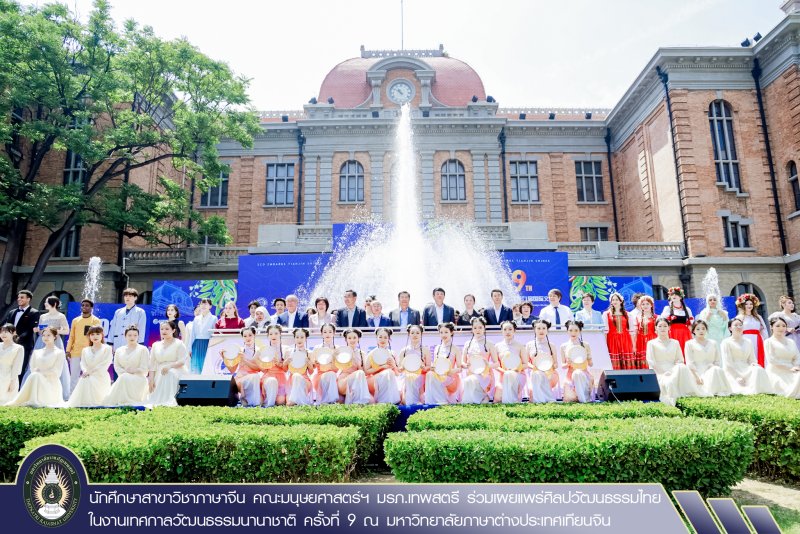 นักศึกษาสาขาวิชาภาษาจีน คณะมนุษยศาสตร์ฯ มรภ.เทพสตรี ร่วมเผยแพร่ศิลปวัฒนธรรมไทย ในงานเทศกาลวัฒนธรรมนานาชาติ ครั้งที่ 9 ณ มหาวิทยาลัยภาษาต่างประเทศเทียนจิน
