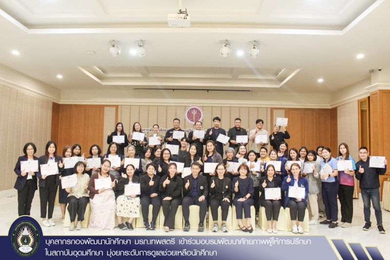 บุคลากรกองพัฒนานักศึกษา มรภ.เทพสตรี เข้าร่วมอบรมพัฒนาศักยภาพผู้ให้การปรึกษาในสถาบันอุดมศึกษา มุ่งยกระดับการดูแลช่วยเหลือนักศึกษา