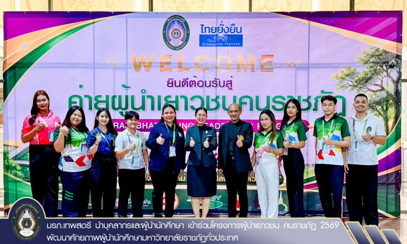 มรภ.เทพสตรี นำบุคลากรและผู้นำนักศึกษา เข้าร่วมโครงการผู้นำเยาวชน คนราชภัฏ 2569 พัฒนาศักยภาพผู้นำนักศึกษามหาวิทยาลัยราชภัฏทั่วประเทศ