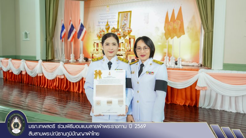 มรภ.เทพสตรี ร่วมพิธีมอบแบบลายผ้าพระราชทาน ปี 2569 สืบสานพระปณิธานภูมิปัญญาผ้าไทย