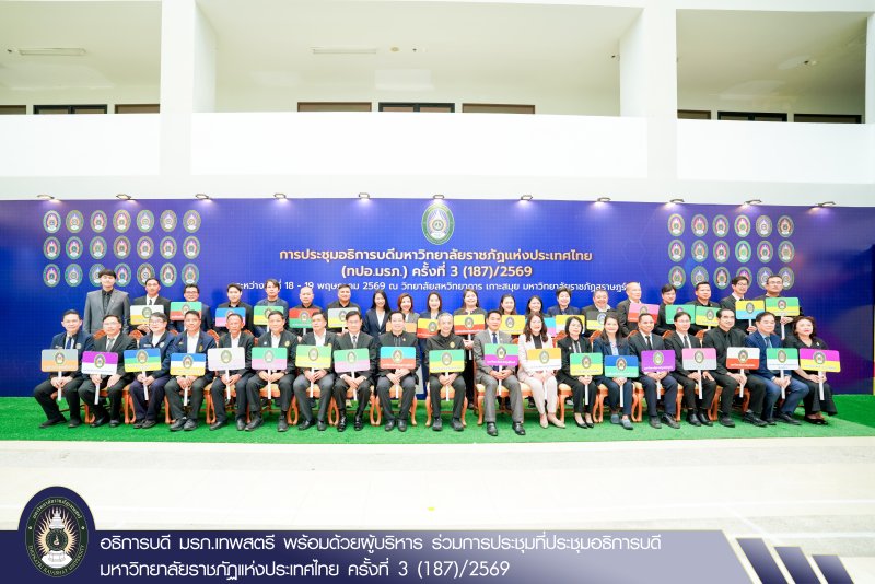 อธิการบดี มรภ.เทพสตรี พร้อมด้วยผู้บริหาร ร่วมการประชุมที่ประชุมอธิการบดีมหาวิทยาลัยราชภัฏแห่งประเทศไทย ครั้งที่ 3 (187)/2569