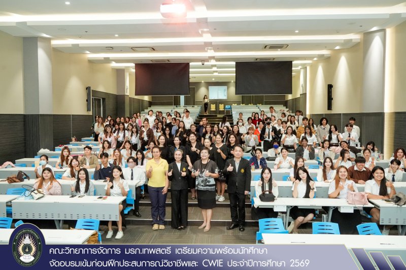 คณะวิทยาการจัดการ มรภ.เทพสตรี เตรียมความพร้อมนักศึกษา จัดอบรมเข้มก่อนฝึกประสบการณ์วิชาชีพและ CWIE ประจำปีการศึกษา 2569