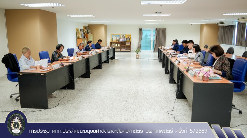 การประชุม คกก.ประจำคณะมนุษยศาสตร์และสังคมศาสตร์ มรภ.เทพสตรี ครั้งที่ 5/2569