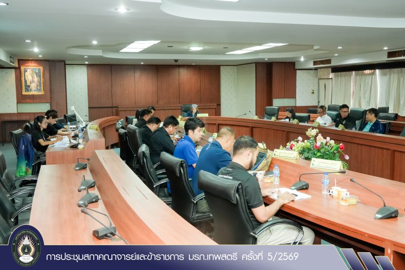การประชุมสภาคณาจารย์และข้าราชการ มรภ.เทพสตรี ครั้งที่ 5/2569