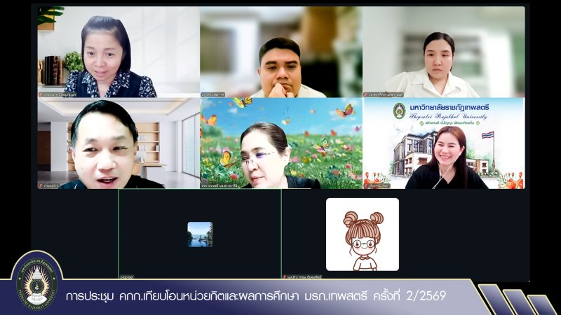 การประชุม คกก.เทียบโอนหน่วยกิตและผลการศึกษา มรภ.เทพสตรี ครั้งที่ 2/2569