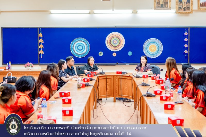 โรงเรียนสาธิต มรภ.เทพสตรี ร่วมต้อนรับบุคลากรและนักศึกษา ม.ธรรมศาสตร์ เตรียมความพร้อมจัดโครงการค่ายบันไดสู่ประตูเหลืองแดง ครั้งที่ 14