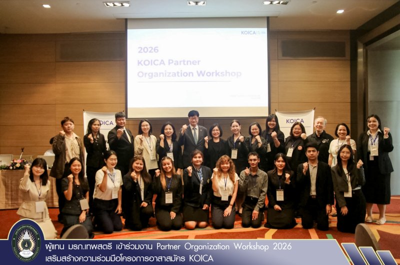 ผู้แทน มรภ.เทพสตรี เข้าร่วมงาน Partner Organization Workshop 2026 เสริมสร้างความร่วมมือโครงการอาสาสมัคร KOICA