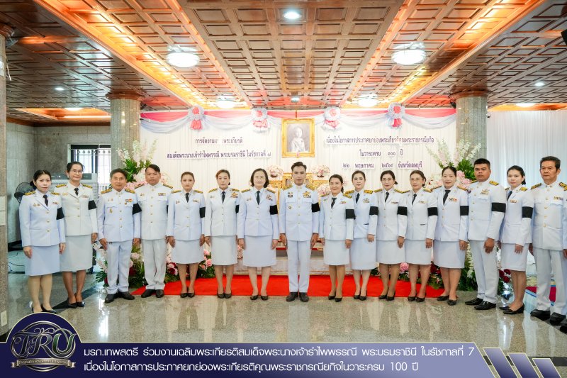 มรภ.เทพสตรี ร่วมงานเฉลิมพระเกียรติสมเด็จพระนางเจ้ารำไพพรรณี พระบรมราชินี ในรัชกาลที่ 7 เนื่องในโอกาสการประกาศยกย่องพระเกียรติคุณพระราชกรณียกิจในวาระครบ 100 ปี