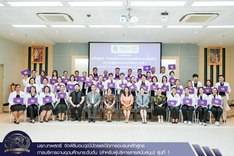 มรภ.เทพสตรี จัดพิธีมอบวุฒิบัตรและปิดการอบรมหลักสูตรการบริหารงานอุดมศึกษาระดับต้น (สำหรับผู้บริหารสายสนับสนุน) รุ่นที่ 1