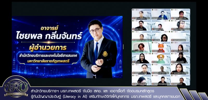 สำนักวิทยบริการฯ มรภ.เทพสตรี จับมือ สคช. และ เออาร์ไอที จัดอบรมหลักสูตร รู้ทันปัญญาประดิษฐ์ (Literacy in AI) เสริมทักษะดิจิทัลให้บุคลากร มรภ.เทพสตรี และบุคคลภายนอก