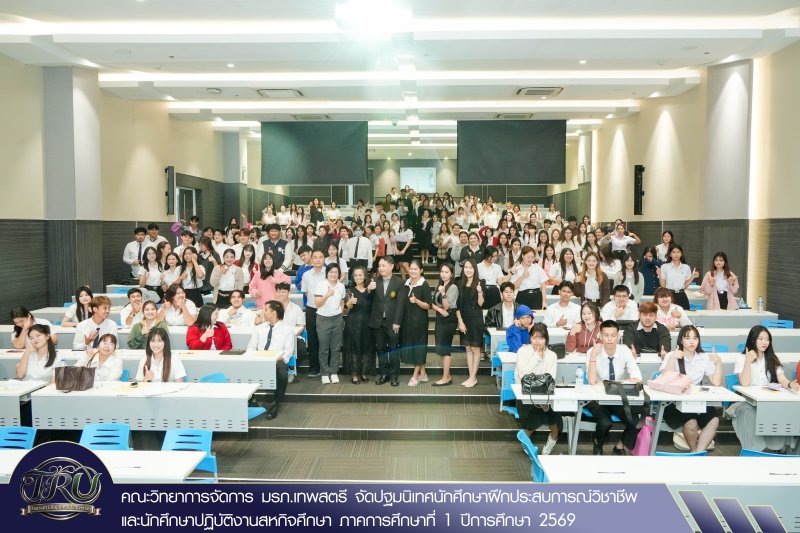 คณะวิทยาการจัดการ มรภ.เทพสตรี จัดปฐมนิเทศนักศึกษาฝึกประสบการณ์วิชาชีพ และนักศึกษาปฏิบัติงานสหกิจศึกษา ภาคการศึกษาที่ 1 ปีการศึกษา 2569