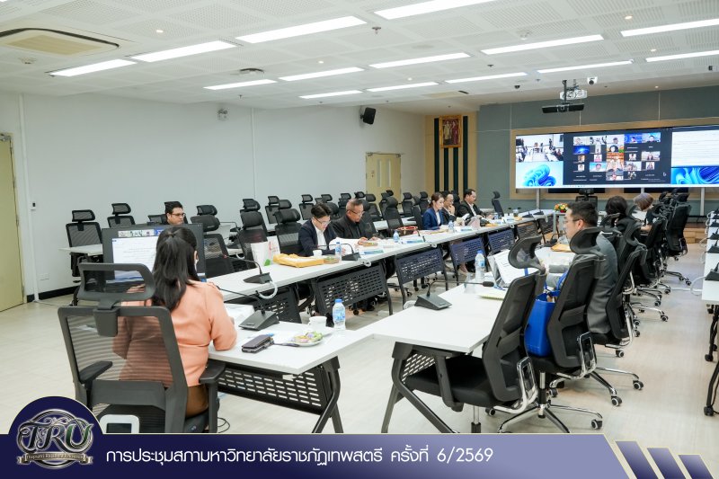 การประชุมสภามหาวิทยาลัยราชภัฏเทพสตรี ครั้งที่ 6/2569