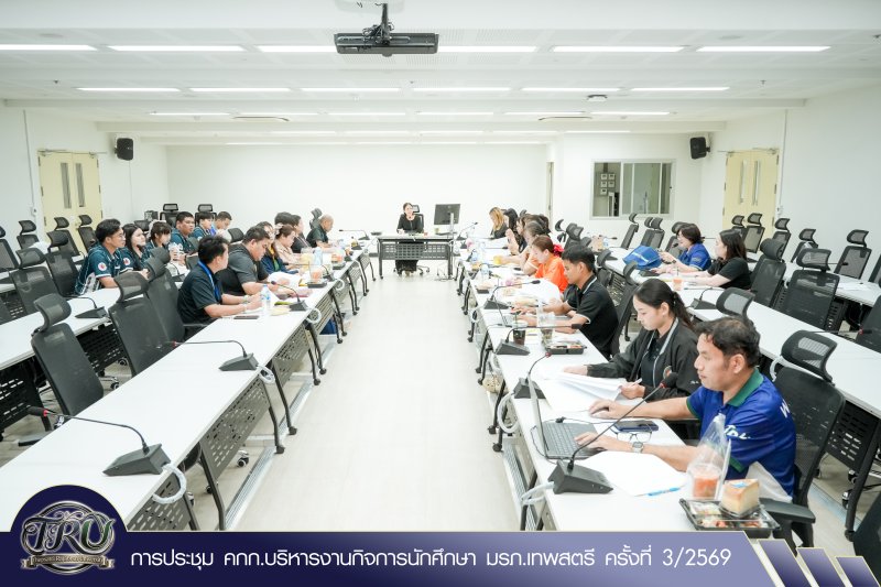 การประชุม คกก.บริหารงานกิจการนักศึกษา มรภ.เทพสตรี ครั้งที่ 3/2569