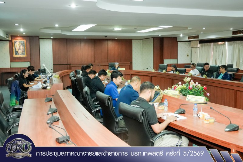 การประชุมสภาคณาจารย์และข้าราชการ มรภ.เทพสตรี ครั้งที่ 5/2569