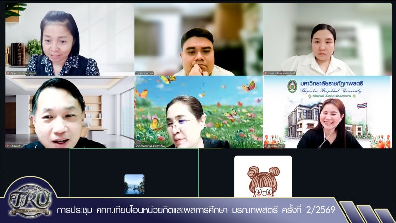 การประชุม คกก.เทียบโอนหน่วยกิตและผลการศึกษา มรภ.เทพสตรี ครั้งที่ 2/2569