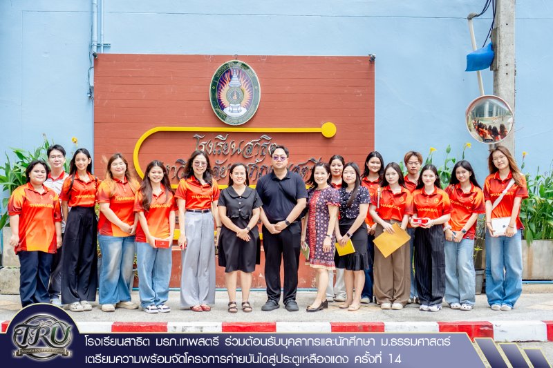 โรงเรียนสาธิต มรภ.เทพสตรี ร่วมต้อนรับบุคลากรและนักศึกษา ม.ธรรมศาสตร์ เตรียมความพร้อมจัดโครงการค่ายบันไดสู่ประตูเหลืองแดง ครั้งที่ 14