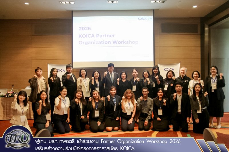 ผู้แทน มรภ.เทพสตรี เข้าร่วมงาน Partner Organization Workshop 2026 เสริมสร้างความร่วมมือโครงการอาสาสมัคร KOICA
