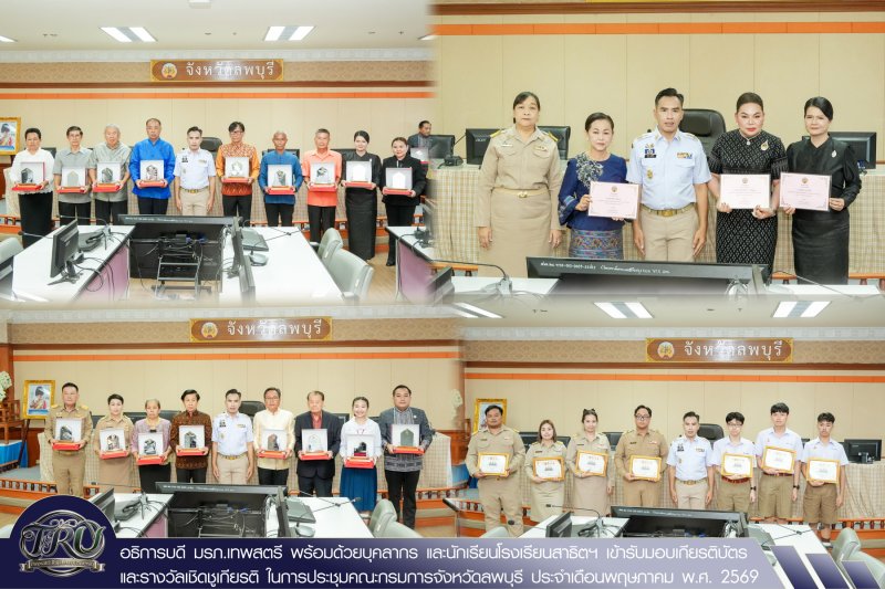อธิการบดี มรภ.เทพสตรี พร้อมด้วยบุคลากร และนักเรียนโรงเรียนสาธิตฯ เข้ารับมอบเกียรติบัตรและรางวัลเชิดชูเกียรติ ในการประชุมคณะกรมการจังหวัดลพบุรี ประจำเดือนพฤษภาคม พ.ศ. 2569