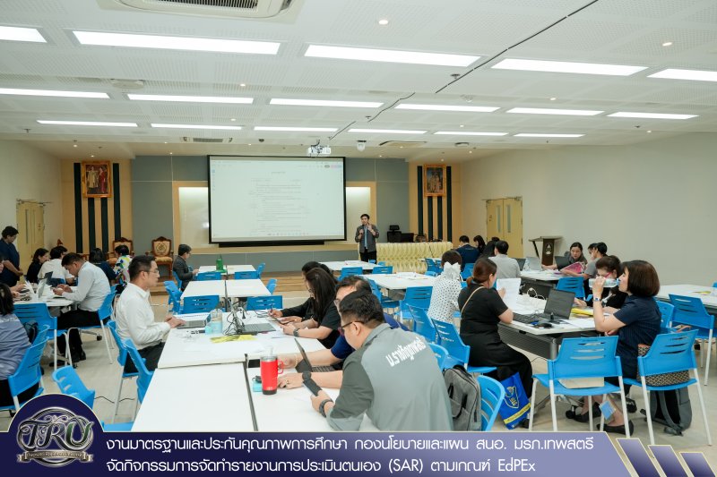 งานมาตรฐานและประกันคุณภาพการศึกษา กองนโยบายและแผน สนอ. มรภ.เทพสตรี จัดกิจกรรมการจัดทำรายงานการประเมินตนเอง (SAR) ตามเกณฑ์ EdPEx