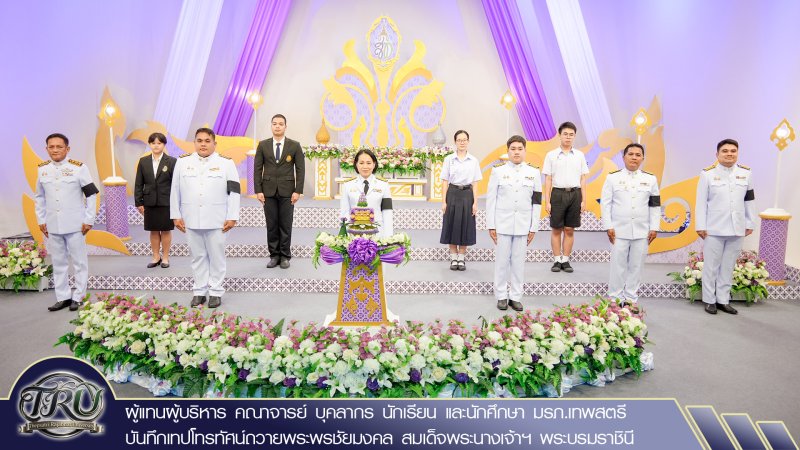 ผู้แทนผู้บริหาร คณาจารย์ บุคลากร นักเรียน และนักศึกษา มรภ.เทพสตรี บันทึกเทปโทรทัศน์ถวายพระพรชัยมงคล สมเด็จพระนางเจ้าฯ พระบรมราชินี