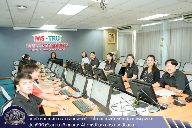 คณะวิทยาการจัดการ มรภ.เทพสตรี จัดโครงการเสริมสร้างศักยภาพบุคลากรสู่ยุคดิจิทัลด้วยภาษาอังกฤษและ AI สำหรับบุคลากรสายสนับสนุน