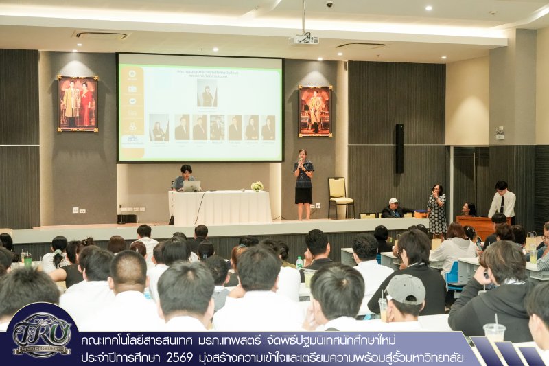 คณะเทคโนโลยีสารสนเทศ มรภ.เทพสตรี จัดพิธีปฐมนิเทศนักศึกษาใหม่ ประจำปีการศึกษา 2569 มุ่งสร้างความเข้าใจและเตรียมความพร้อมสู่รั้วมหาวิทยาลัย