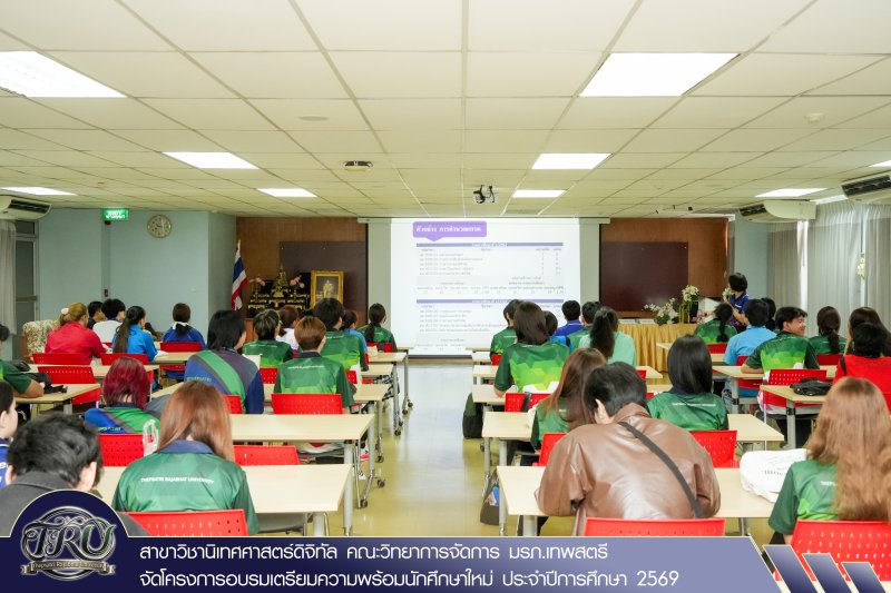 สาขาวิชานิเทศศาสตร์ดิจิทัล คณะวิทยาการจัดการ มรภ.เทพสตรี จัดโครงการอบรมเตรียมความพร้อมนักศึกษาใหม่ ประจำปีการศึกษา 2569