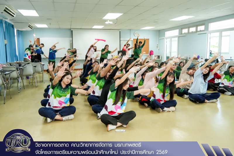 วิชาเอกการตลาด คณะวิทยาการจัดการ มรภ.เทพสตรี จัดโครงการเตรียมความพร้อมนักศึกษาใหม่ ประจำปีการศึกษา 2569