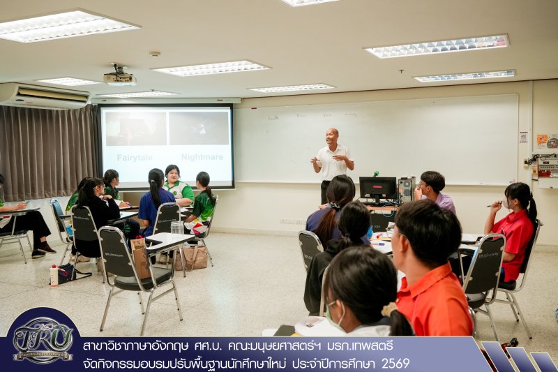 สาขาวิชาภาษาอังกฤษ ศศ.บ. คณะมนุษยศาสตร์ฯ มรภ.เทพสตรี จัดกิจกรรมอบรมปรับพื้นฐานนักศึกษาใหม่ ประจำปีการศึกษา 2569