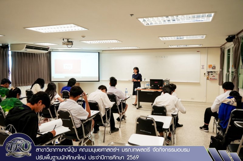 สาขาวิชาภาษาญี่ปุ่น คณะมนุษยศาสตร์ฯ มรภ.เทพสตรี จัดกิจกรรมอบรมปรับพื้นฐานนักศึกษาใหม่ ประจำปีการศึกษา 2569