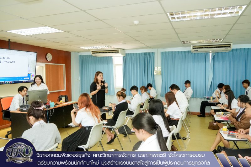 วิชาเอกคอมพิวเตอร์ธุรกิจ คณะวิทยาการจัดการ มรภ.เทพสตรี จัดโครงการอบรมเตรียมความพร้อมนักศึกษาใหม่ มุ่งสร้างแรงบันดาลใจสู่การเป็นผู้ประกอบการยุคดิจิทัล