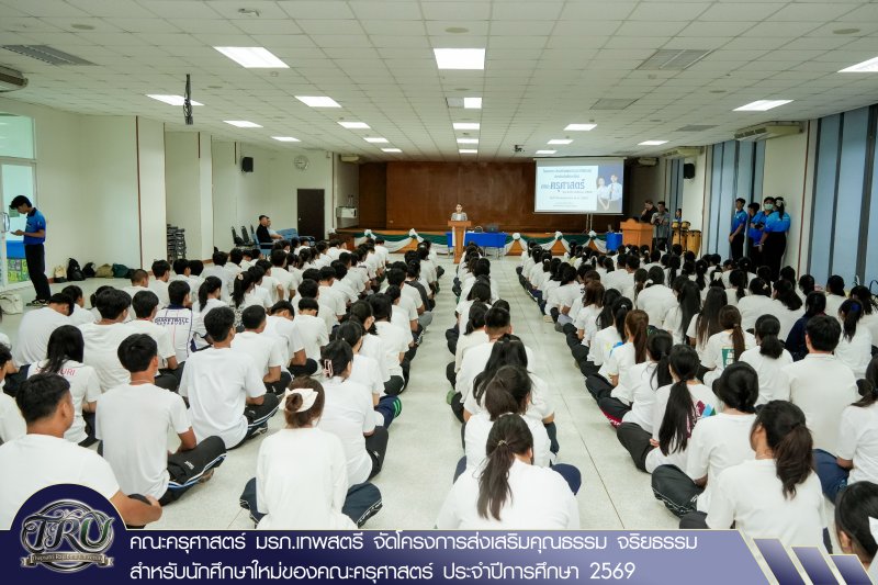 คณะครุศาสตร์ มรภ.เทพสตรี จัดโครงการส่งเสริมคุณธรรม จริยธรรมสำหรับนักศึกษาใหม่ของคณะครุศาสตร์ ประจำปีการศึกษา 2569