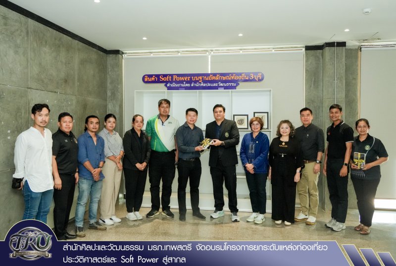 สำนักศิลปะและวัฒนธรรม มรภ.เทพสตรี จัดอบรมโครงการยกระดับแหล่งท่องเที่ยวประวัติศาสตร์และ Soft Power สู่สากล