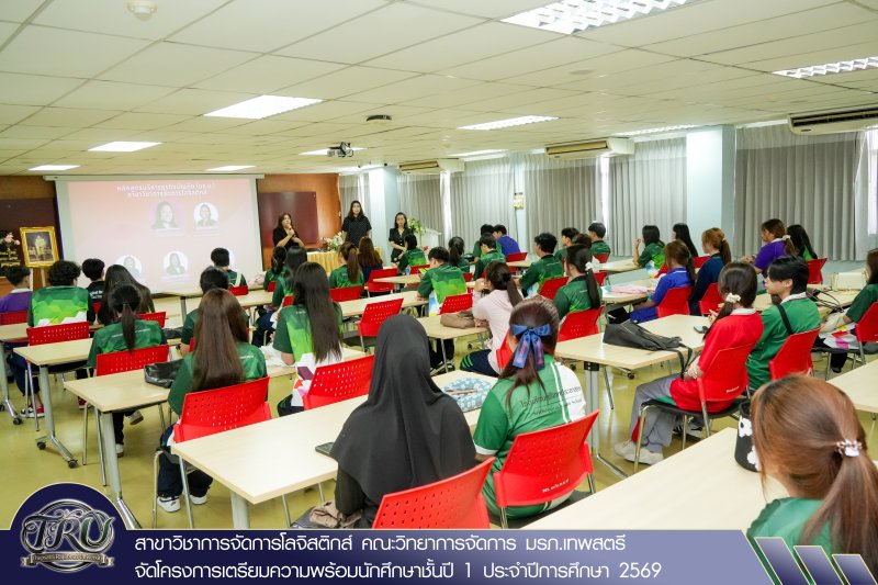 สาขาวิชาการจัดการโลจิสติกส์ คณะวิทยาการจัดการ มรภ.เทพสตรี จัดโครงการเตรียมความพร้อมนักศึกษาชั้นปี 1 ประจำปีการศึกษา 2569