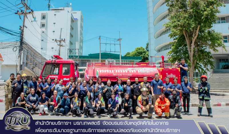 สำนักวิทยบริการฯ มรภ.เทพสตรี จัดอบรมระงับเหตุอัคคีภัยในอาคารเพื่อยกระดับมาตรฐานการบริกาารและความปลอดภัยของสำนักวิทยบริการฯ