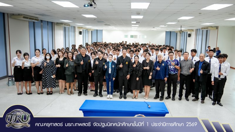 คณะครุศาสตร์ มรภ.เทพสตรี จัดปฐมนิเทศนักศึกษาชั้นปีที่ 1 ประจำปีการศึกษา 2569