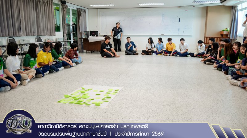 สาขาวิชานิติศาสตร์ คณะมนุษยศาสตร์ฯ มรภ.เทพสตรี จัดอบรมปรับพื้นฐานนักศึกษาชั้นปี 1 ประจำปีการศึกษา 2569